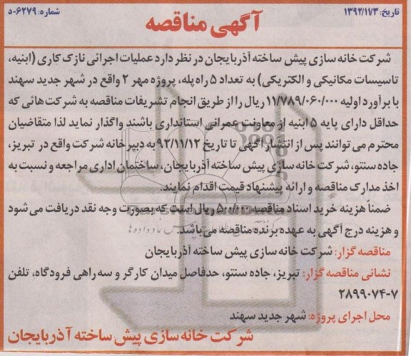 عملیات اجرائی نازک کاری 