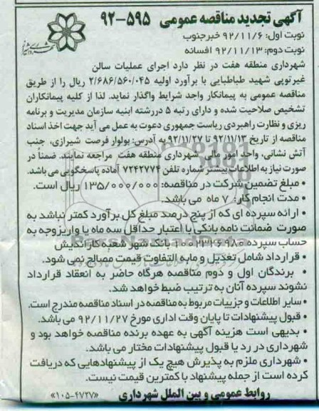 اجرای عملیات سالن غیر توپی شهید طباطبایی 