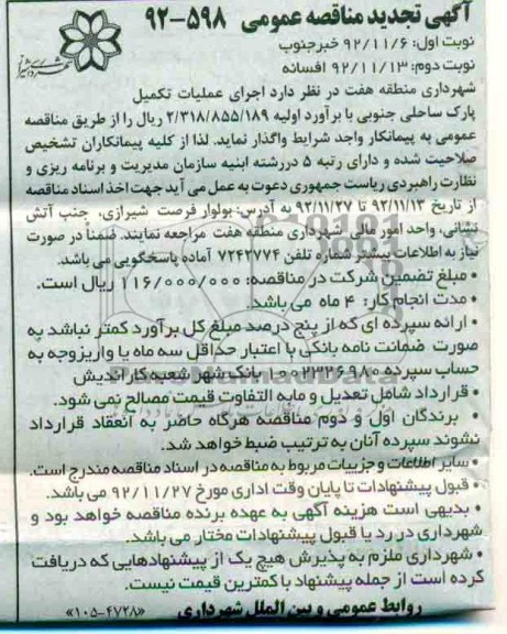 اجرای عملیات حفظ تکمیل پارک ساحلی جنوبی 