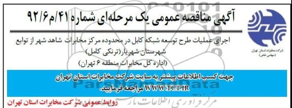 اجرای عملیات طرح توسعه شبکه کابل در محدوده مرکز مخابرات شاهد شهر از توابع شهرستان شهریار