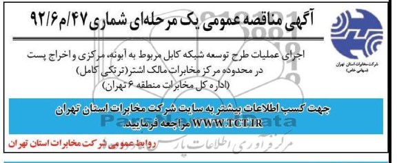 اجرای عملیات طرح توسعه شبکه کابل مربوطه به آبونه , ....