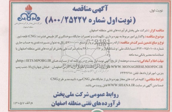 واگذاری امور مربوط به بهره برداری ، نگهداشت و تعمیرات جایگاه سوختگیری گاز طبیعی فشرده CNG قلعه شور