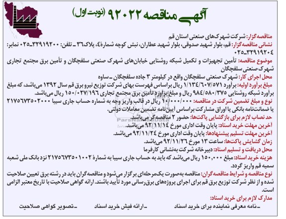 تامین تجهیزات و تکمیل شبکه روشنایی خیابان های شهرک صنعتی ....
