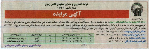 فروش چوب آلات و هیزم درختان جنگلی ریشه کن و شکسته افتاده 