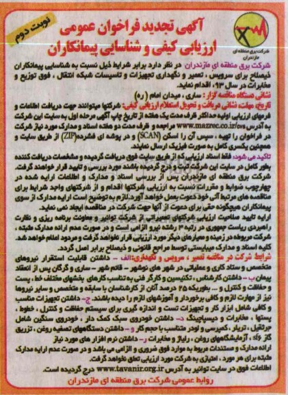 سرویس , تعمیر و نگهداری تجهیزات و تاسیسات شبکه انتقال , فوق توزیع و مخابرات در سال 93 