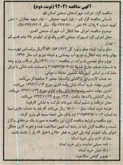 اجرای خط انتقال آب شهرک صنعتی الغدیر