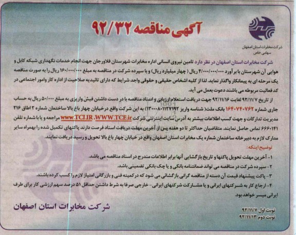 تامین نیروی انسانی اداره مخابرات شهرستان فلاورجان