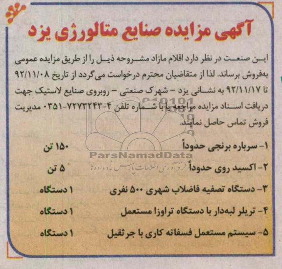فروش اقلام مازاد شامل سرباره برنجی و ....