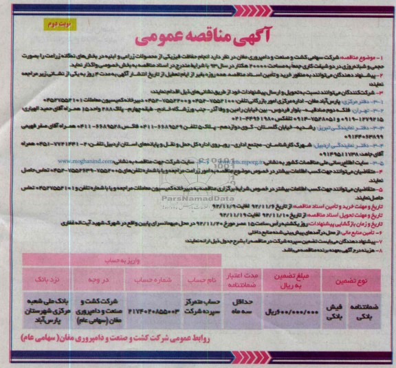 انجام حفاظت فیزیکی از محصولات زراعی و ابنیه در بخش های نه گانه زراعت 