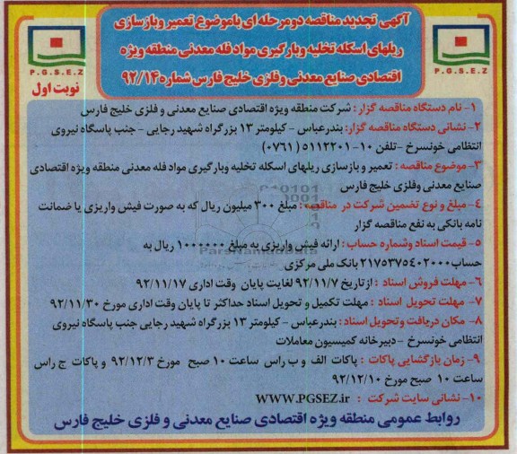 تعمیر و بازسازی ریلهای اسکله تخلیه و بارگیری مواد فله معدنی 