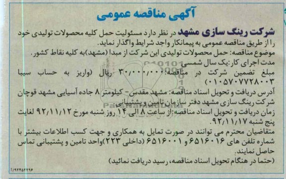 مسئولیت حمل کلیه محصولات تولیدی 