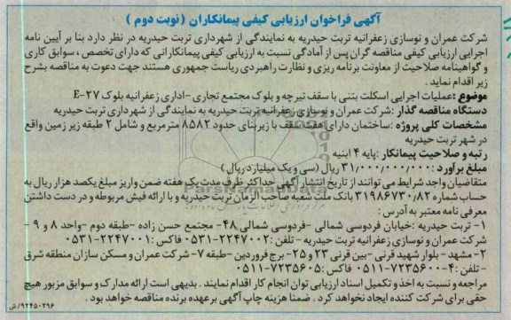 عملیات اجرایی اسکلت بتنی با سقف تیرچه و بلوک مجتمع تجاری - اداری زعفرانیه بلوک 27-E