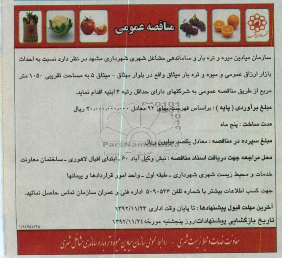 احداث بازار ارزاق عمومی و میوه و تره بار سبرسی