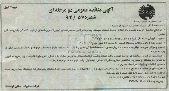 خرید و نصب و راه اندازی پانزده د ستگاه سیستم ویدئو کنفرانس