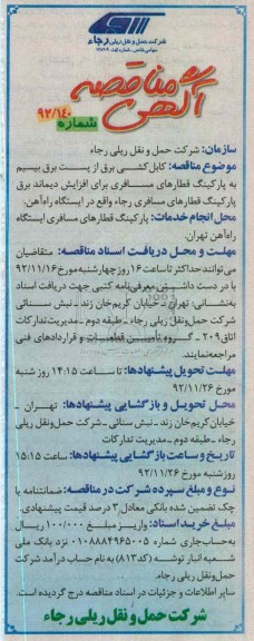 کابل کشی برق از پست برق بیستم به پارکینگ قطارهای مسافری برای افزایش دیماند برق پارکینگ قطارهای مسافری رجاء واقع در ایستگاه راه آهن 