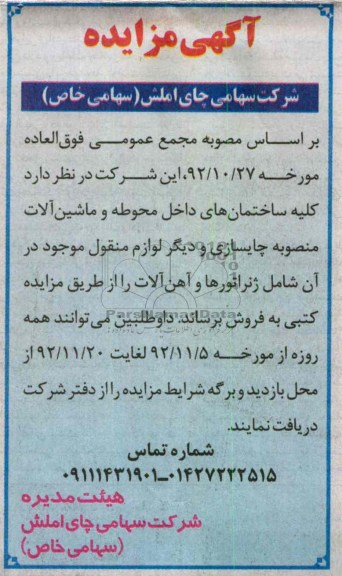 فروش کلیه ساختمان های داخل محوطه و ماشین الات منصوبه چایسازی و ...