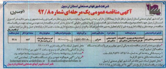 احداث شبکه توزیع برق 20 کیلوولت فاز اول ناحیه صنعتی مشکین شهر ...