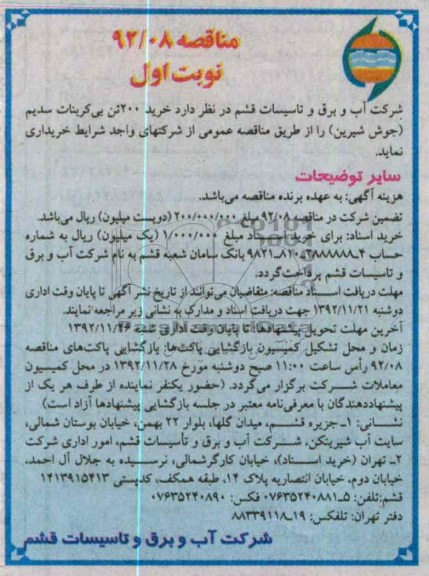 خرید 200 تن بی کربنات سدیم (جوش شیرین)