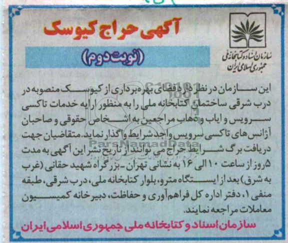 بهره برداری از کیوسک منصوبه در درب شرقی 