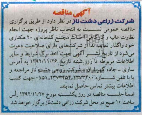 انتخاب ناظر پروژه جهت انجام نظارت عالیه و کارگاهی احداث مجتمع گلخانه ای 20 هکتاری 