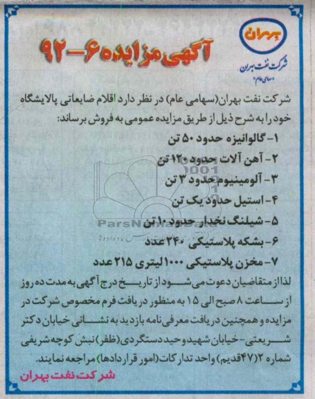 اقلام ضایعاتی پالایشگاه خود