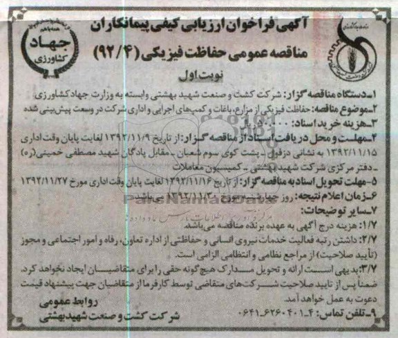 حافظت فیزیکی از مزارع، باغات و کمپ های اجرایی و اداری شرکت 