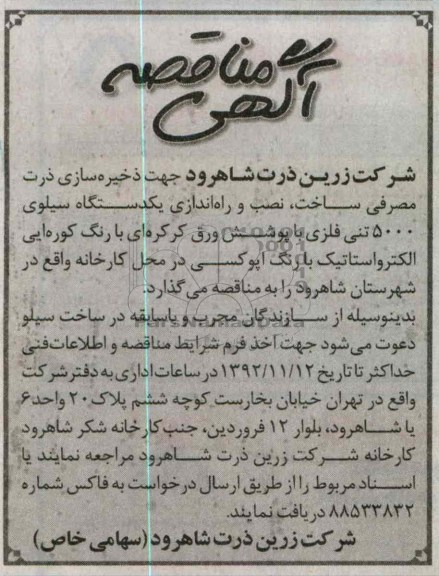 ساخت نصب و راه اندازی یکدستگاه سیلوی 5000 تنی فلزی..