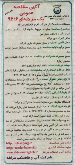 عملیات مربوط به انجام قرائت کنتور و پخش قبوض آب و فاضلاب مشترکین 