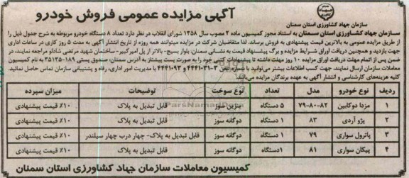 فروش 8 دستگاه خودرو