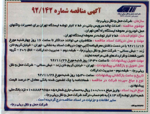 احداث چاله سرویس بتنی در خط 7 انبار توشه ایستگاه تهران برای تعمیرات واگنهای حمل خودرو در محوطه ایستگاه راه آهن تهران.