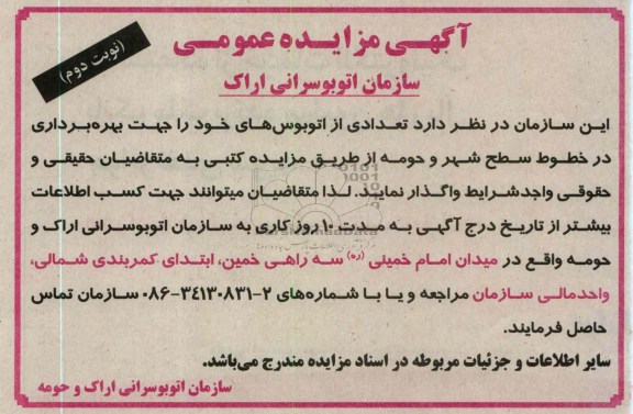 فروش تعدادی از اتوبوسهای خود