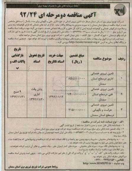 تامین نیروی انسانی در حوزه اداری , فنی و نگهبانی 