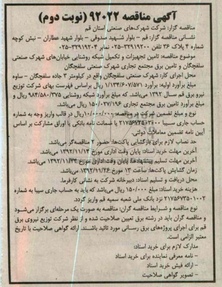 تامین تجهیزات و تکمیل شبکه روشنایی خیابان های شهرک صنعتی ....