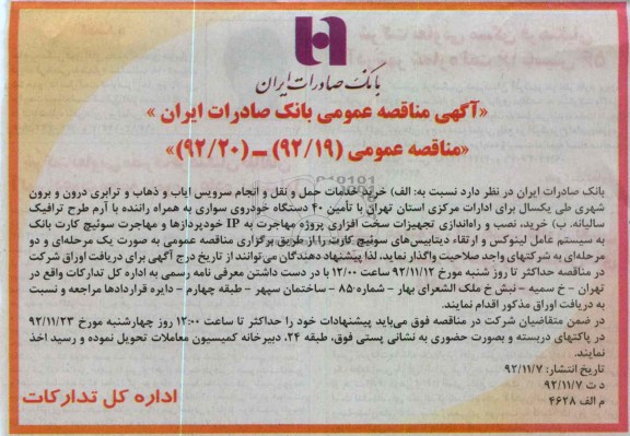 نسبت به الف - خرید خدمات حمل و نقل و انجام سرویس ایاب و ذهاب  ....