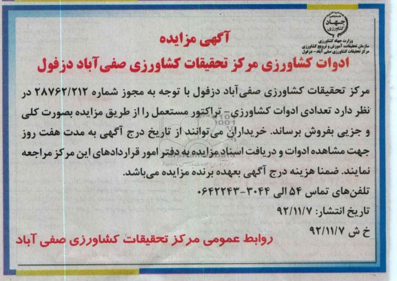مزایده ادوات کشاورزی مرکز تحقیقات کشاورزی صفی آباد دزفول