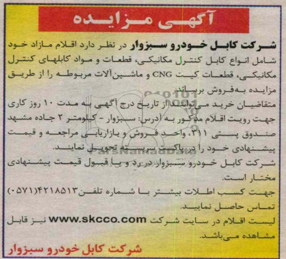 فروش اقلام مازاد خود شامل انواع کابل کنترل مکانیکی و ...
