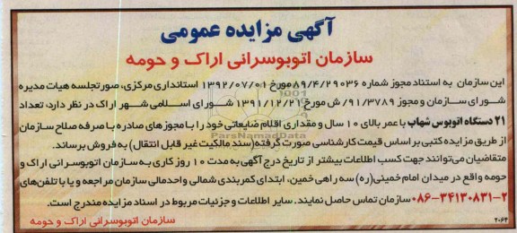 فروش تعداد 21 دستگاه اتوبوس شهاب 
