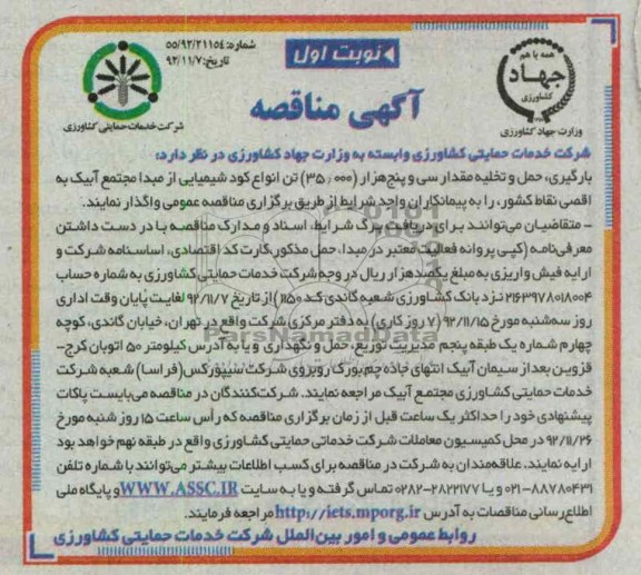 بارگیری، حمل و تخلیه مقدار سی و پنج هزار (35.000) تن انواع کود شیمیایی...