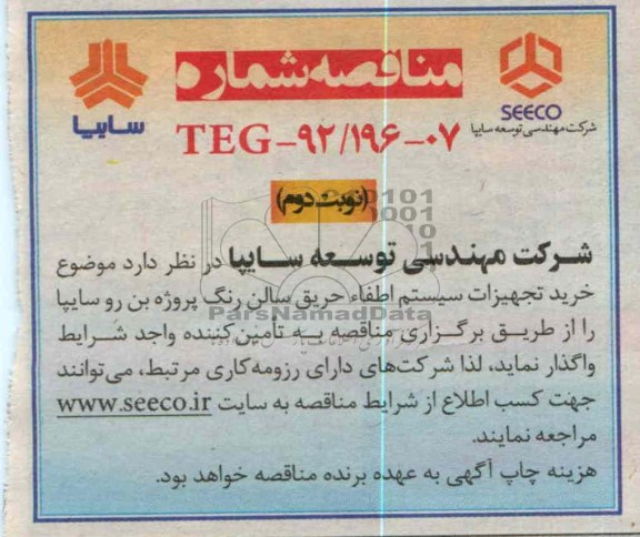 خرید تجهیزات سیستم اطفاء خریق سالن رنگ پروژه بن رو سایپا 
