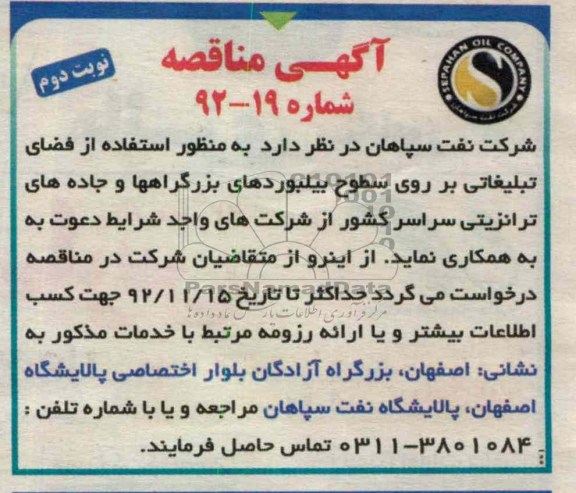 استفاده از فضای تبلیغاتی بر روی سطوح بیلبوردهای بزرگراهها و جاده های ترانزیتی