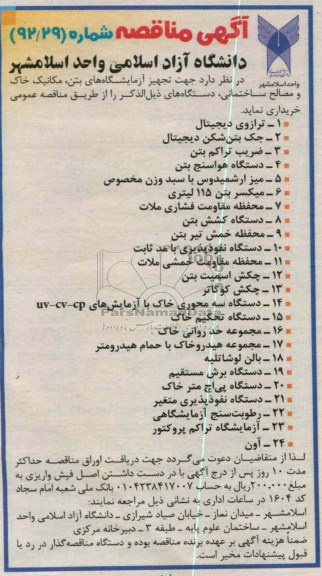  جهت تجهیز آزمایشگاه های بتن ، مکانیک خاک و مصالح ساختمانی ، دستگاه های ذیل الذکر 