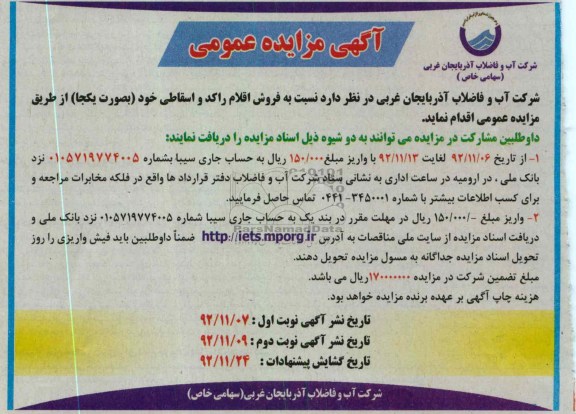 فروش اقلام راکد و اسقاطی خود 