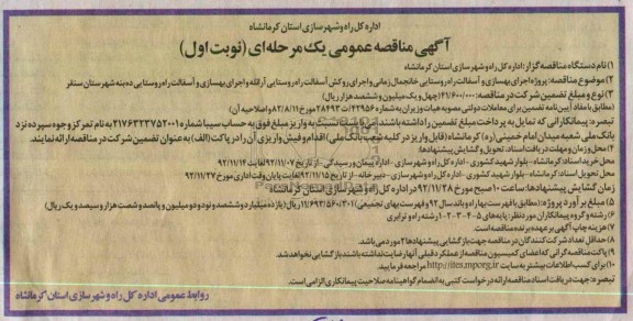 پروژه اجرای بهسازی و آسفالت راه روستایی خانجمال و اجرای روکش آسفالت راه روستایی آرانله و اجرای بهسازی و آسفالت راه روستایی ده بنه شهرستان سنقر 