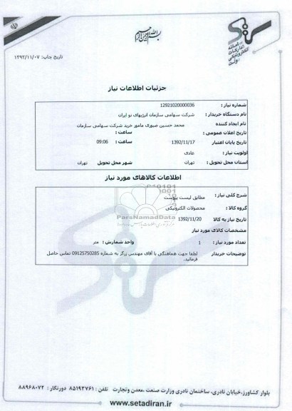 مطابق لیست پیوست