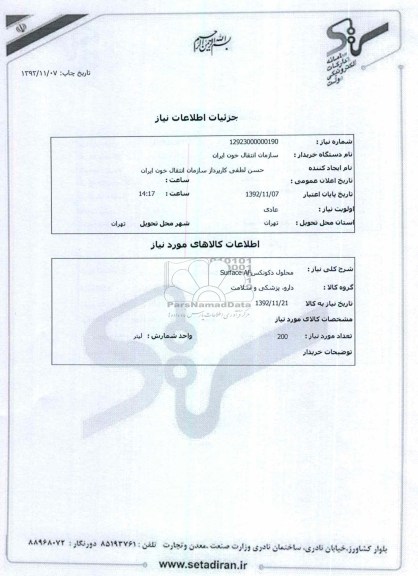 محلول دکونکسSurface AF