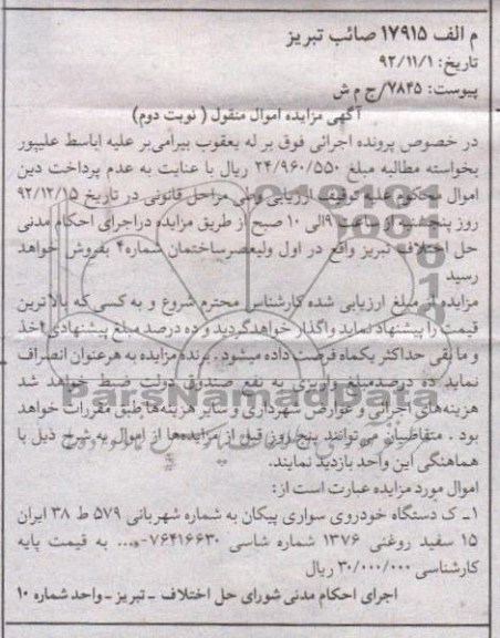 فروش یک دستگاه خودروی سواری پیکان