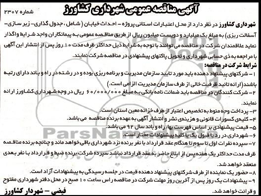 پروژه احداث خیابان شامل جدولگذاری ، زیرسازی ، آسفالت ریزی