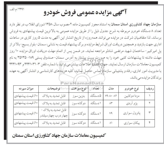 فروش 8 دستگاه خودرو