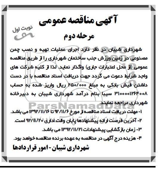 اجرای عملیات تهیه و نصب چمن مصنوعی 
