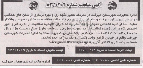 تعمیر نگهداری و بهره برداری از تلفن های همگانی و ...